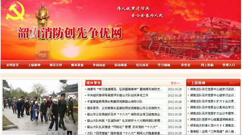 湘潭市消防支隊(duì)、韶山消防創(chuàng)先爭(zhēng)優(yōu)網(wǎng)站驗(yàn)收通過(guò).jpg